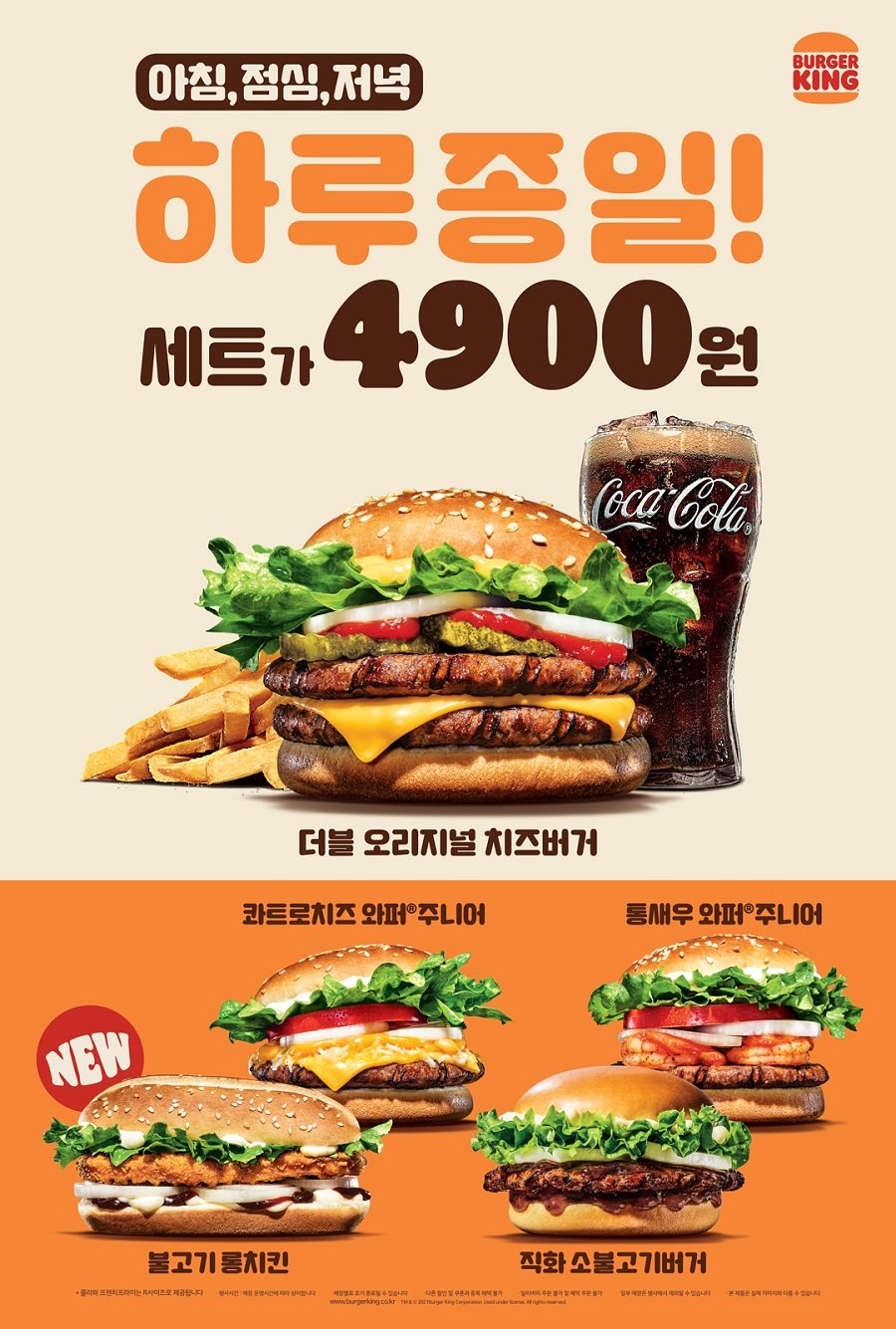 버거킹이 하루 종일 합리적인 가격에 즐길 수 있는 ‘올데이킹(ALL DAY KING)’ 메뉴를 리뉴얼 출시했다. (버거킹 제공)