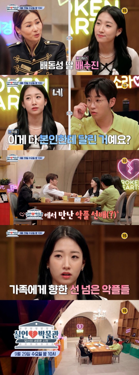 배수진이 29일 방송되는 '실연박물관'에 출연해 악플에 대한 고충을 토로한다. /사진=KBS Joy 제공
