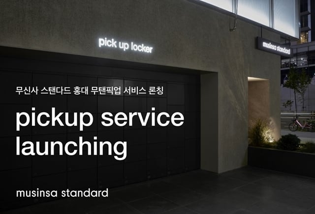 무신사가 전개하는 모던 베이식 캐주얼웨어 무신사 스탠다드(musinsa standard)가 오프라인 플래그십 스토어 '무신사 스탠다드 홍대'만의 새로운 매장 픽업 서비스 '무탠픽업'을 시작한다./사진제공=무신사 스탠다드