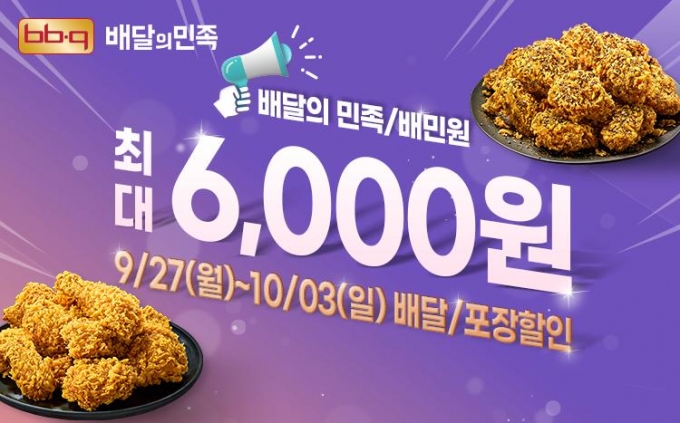 BBQ, 배달의민족 최대 6,000원 할인 프로모션 진행