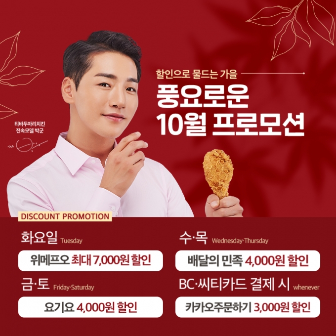 티바두마리치킨 제공