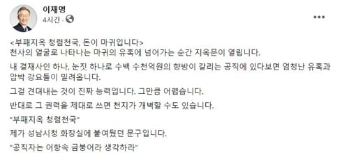 이재명 경기도지사는 1일 "부패지옥 청렴천국, 돈이 마귀입니다"라는 글을 통해 과거 성남시장 재직시절(지난 2010-2018년) 성남시청 화장실에 "부패지옥 청렴천국"이라는 문구를 써붙였다고 밝혔다. /사진=이재명 경기도지사 페이스북