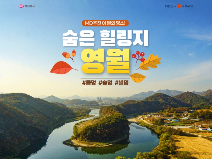 하나투어가 ‘월간! 19투어’ 두 번째 도시로 강원도 영월군을 선정했다./사진제공=하나투어