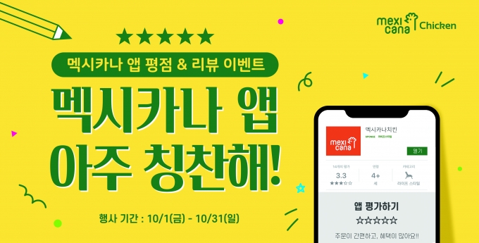멕시카나치킨 제공