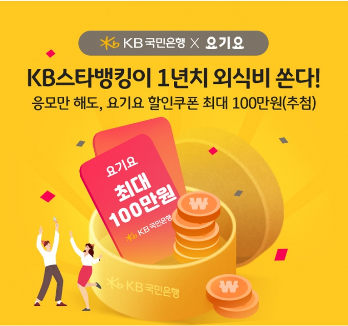 KB국민은행은 주문배달 플랫폼 업체인 요기요와 업무 제휴를 맺었다./사진=KB국민은행