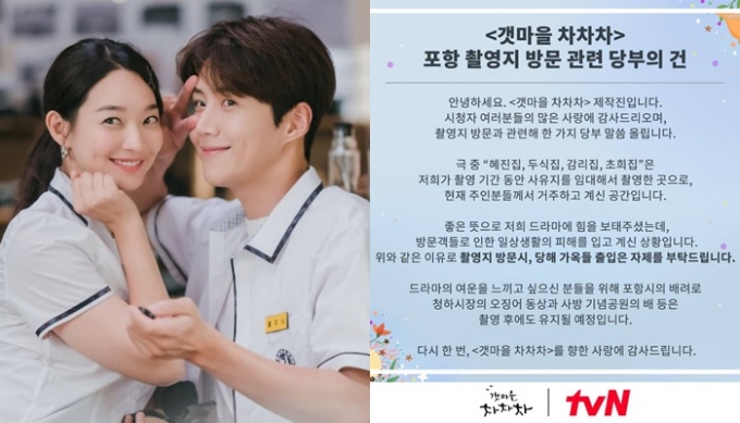 '갯마을 차차차' 제작진이 치솟는 인기에 촬영지를 찾는 사람들이 많아지자 자제를 당부했다. /사진=tvN 공식 페이스북