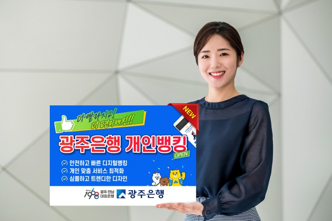 광주은행은 개인뱅킹 앱(App)을 전면 개편해 오는 7일부터 새롭게 출시한다/사진=광주은행 제공.