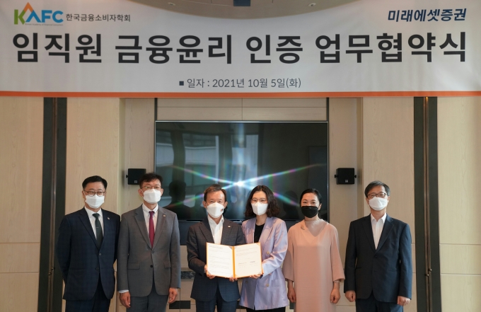 6일 미래에셋증권이 업계 최초로 임직원 금융윤리 인증 제도를 도입했다. 왼쪽부터 미래에셋증권 양승연 금융소비자보호팀장, 정유인 금융소비자보호본부장, 최현만 수석부회장, 한국금융소비자학회 주소현 회장, 최현자 교수, 김홍기 교수./사진=미래에셋증권