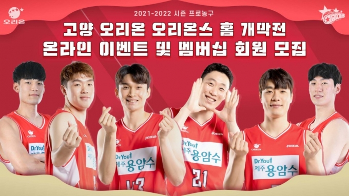 고양 오리온 농구단이 오는 9일 오후 2시 서울 SK와의 홈 개막전을 개최한다고 6일 밝혔다. / 사진제공=고양시