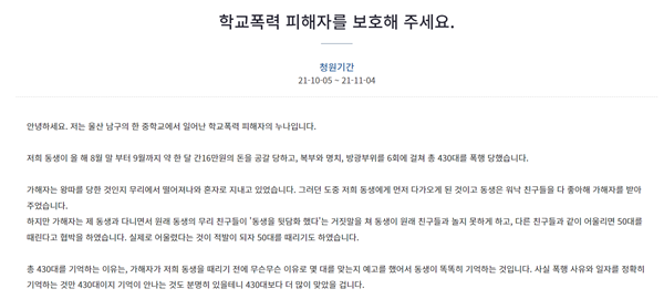 울산 한 중학교에 다니는 A군이 학교폭력을 당했다는 주장이 제기됐다. 사진은 A군의 누나가 청와대 국민청원에 올린 게시물. /사진=청와대 국민청원 홈페이지 캡처