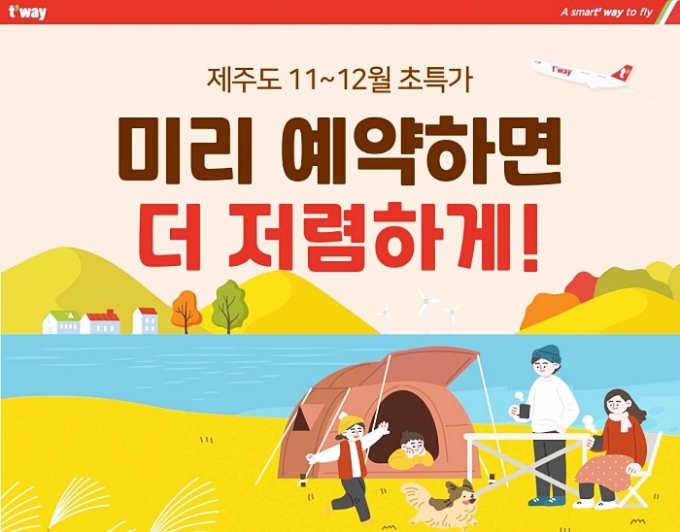 티웨이항공이 11~12월 제주도 항공편 이벤트를 진행한다./사진제공=티웨이항공
