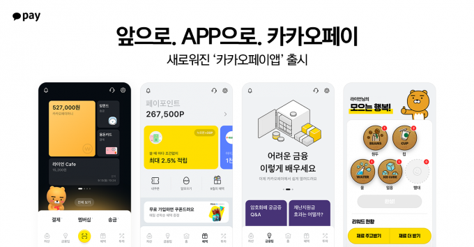 카카오페이는 애플리케이션(앱) 전체 구조를 사용자 맞춤형으로 재구성했다고 7일 밝혔다./사진=카카오페이