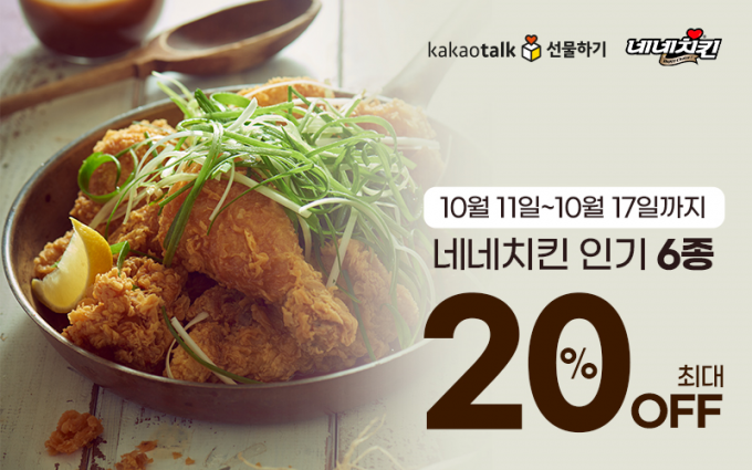네네치킨이 카카오톡 선물하기에서 10월17일까지 특정 메뉴 최대 20% 특별 할인 프로모션을 진행한다. (네네치킨 제공)