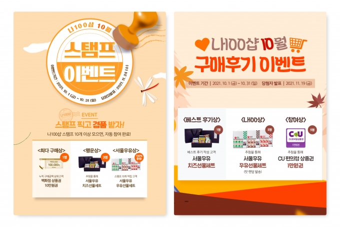 10월 31일까지 ‘나100샵’ 쇼핑몰에서 가을맞이 10월 이벤트를 진행한다. (서울우유협동조합 제공)