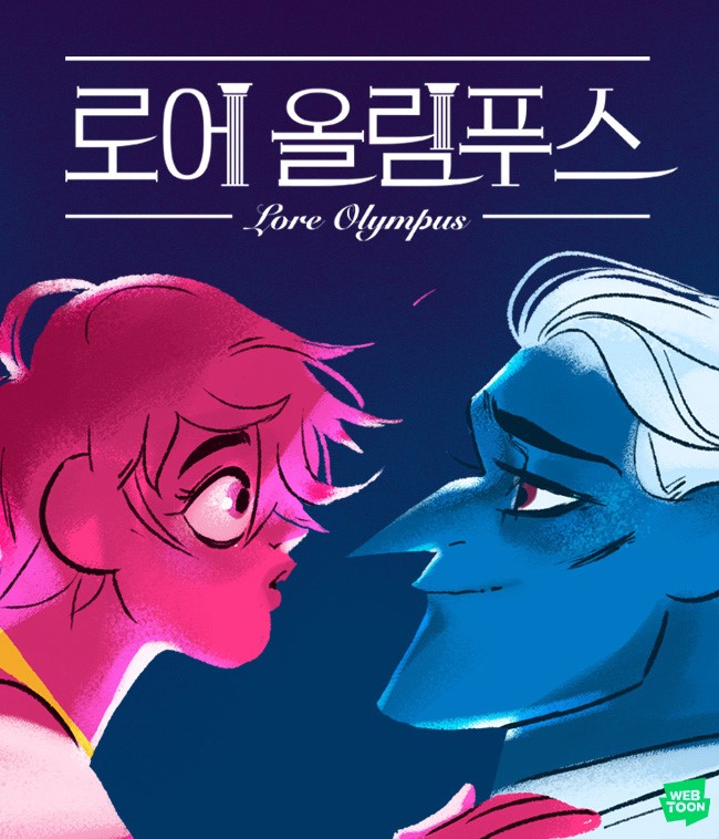 네이버웹툰은 웹툰 ‘로어 올림푸스’가 2021 미국 하비상에서 최고의 디지털도서(Digital Book of the Year)부문 수상작으로 선정됐다고 13일 밝혔다. /사진제공=네이버웹툰