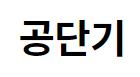 에스티유니타스 공단기, 2021년 서울시·지방직 7급 '합격예측 풀서비스' 진행