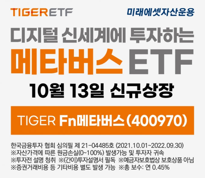미래에셋자산운용은 신규 상장하는 ‘TIGER Fn메타버스 ETF’ 거래고객을 대상으로 이벤트를 진행한다고 13일 밝혔다./사진=미래에셋자산운용
