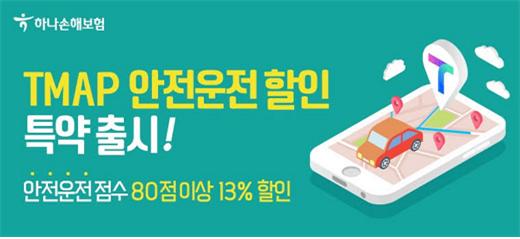 하나손해보험이 안전운전 점수가 높으면 보험료를 할인하는 운전자보험을 출시했다./사진=하나손보 