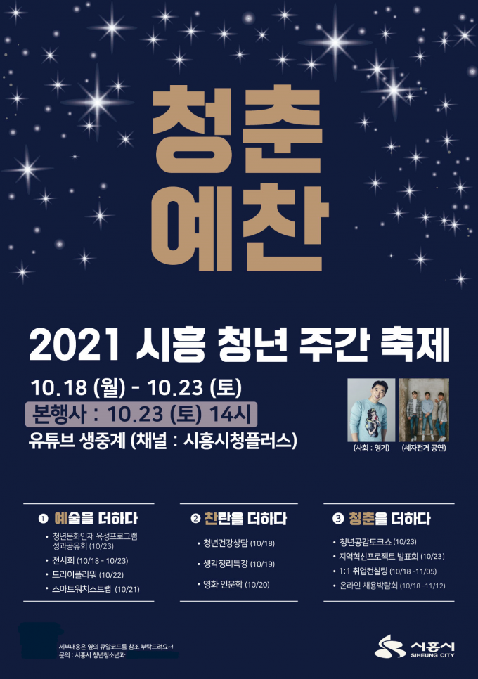 시흥시(시장 임병택)가 오는 18일부터 23일까지 2021 시흥 청년 주간 축제인 ‘청춘예찬’ 행사를 개최한다고 밝혔다. / 사진제공=시흥시