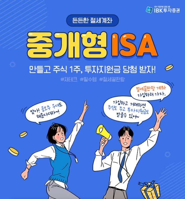 IBK투자증권이 18일 중개형 ISA(개인종합자산관리계좌)를 출시하고 오는 12월17일까지 이벤트를 진행한다./사진=IBK투자증권