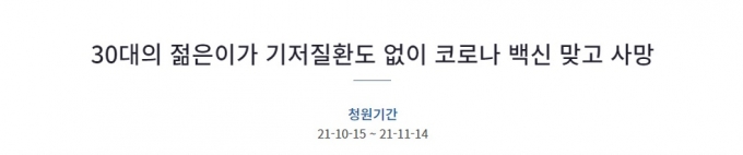 30대 아들이 백신 접종 후 사망했다는 청와대 국민청원 글이 지난 15일 등록됐다. /사진=청원대 청원 게시판