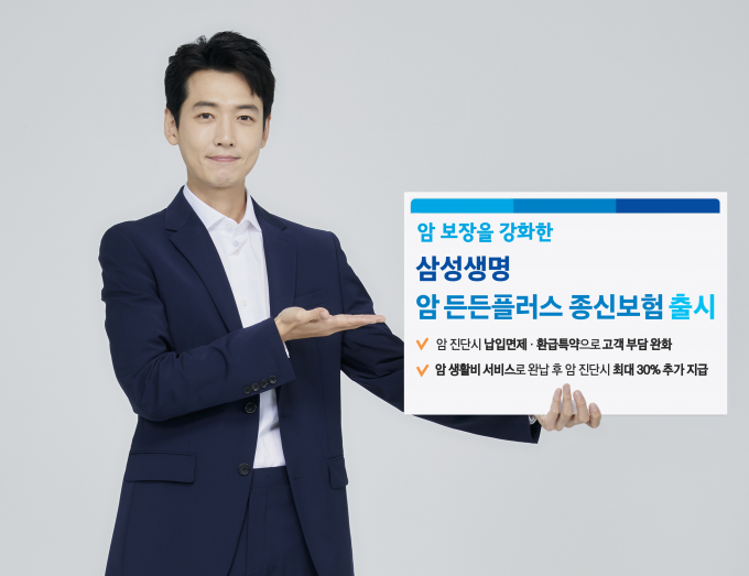삼성생명이 암 보상 범위를 넓힌 종신보험을 19일부터 판매한다./사진=삼성생명 