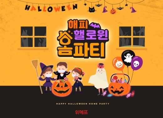 위메프가 파티용품을 모은 기획전을 진행한다./사진제공=위메프