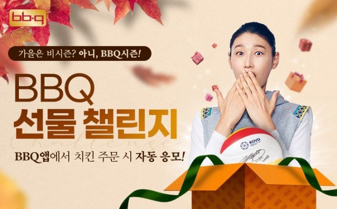 10월 31일까지 BBQ앱(자사앱)으로 주문한 전 고객을 대상으로 김연경, 김희진 선수의 친필 싸인볼 증정 프로모션을 진행한다. (BBQ 제공)