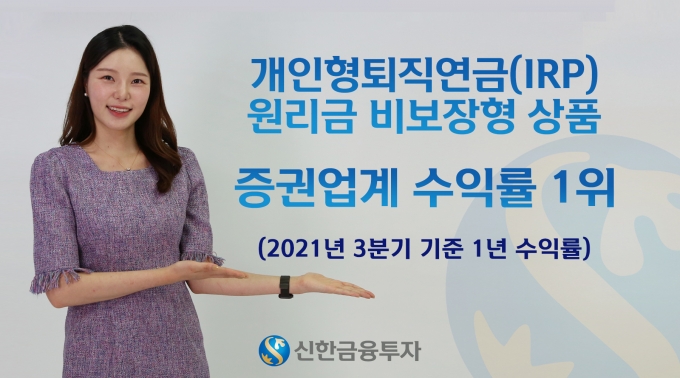 신한금융투자는 3분기 말 기준 최근 1년간 개인형퇴직연금(IRP) 원리금비보장 상품의 수익률이 연 15.29%로 증권업 퇴직연금사업자 가운데 가장 높았다고 19일 밝혔다./사진=신한금융투자