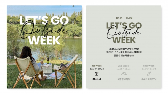 렛츠와인(let’s wine)이 가을을 맞아 ‘렛츠 고 위크(LET’S GO WEEK)’ 프로모션을 갖는다. (렛츠와인 제공)