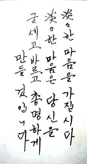고(故) 정주영 현대그룹 명예회장 글씨체.  정 명예회장은 ‘ㅁ’ 자의 윗부분을 모나지 않게 처리하고 오른쪽 아랫부분은 굳게 닫았다. 융통성이 있으면서도 빈틈없는 성향을 보여주고 있다. /사진=구본진 변호사