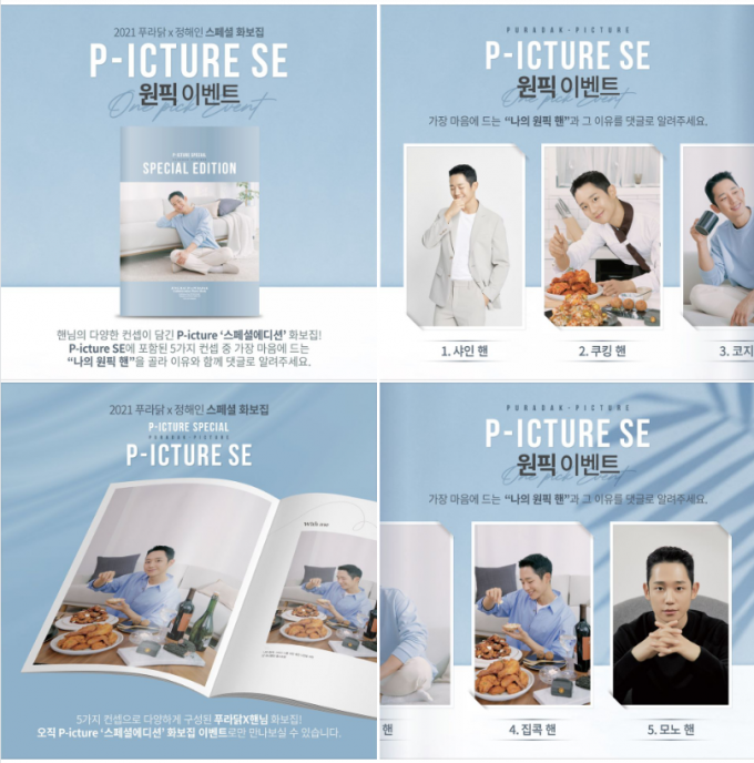 정해인 치킨 '푸라닭치킨' 스페셜 에디션 화보집 공개 'SNS'이벤트 진행중