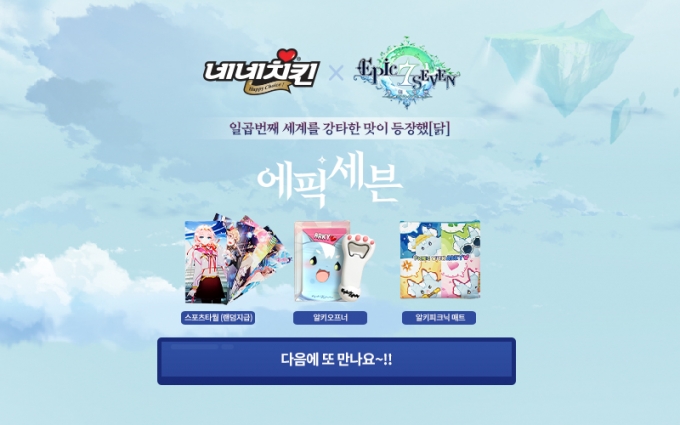 네네치킨이 모바일 RPG게임 에픽세븐과 진행한 ‘에픽세븐 성역 세트’ 판매가 성료됐다고 밝혔다. (네네치킨 제공)