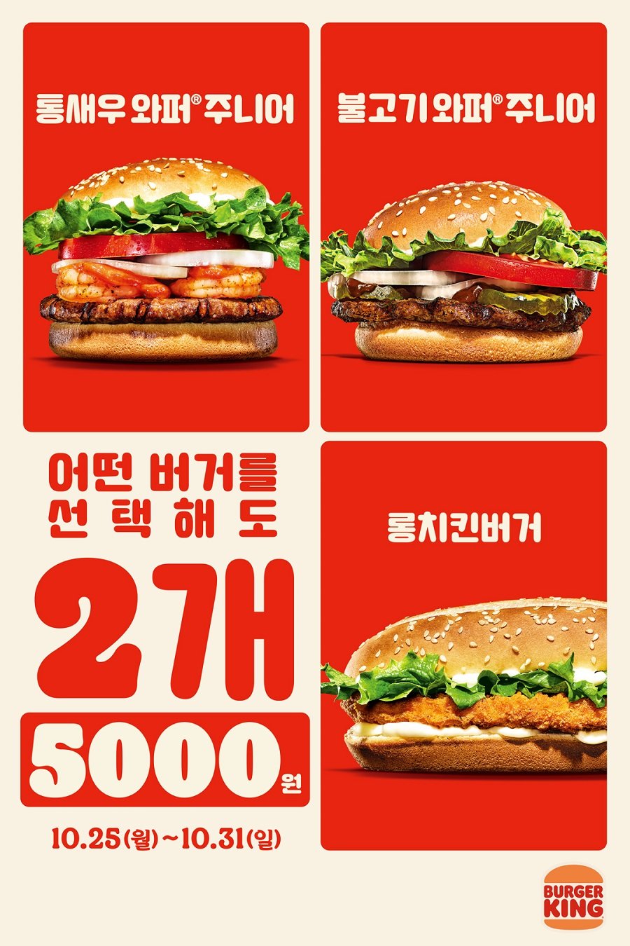 버거킹이 10월 31일(일)까지 스테디셀러 버거 2개를 5,000원에 구매할 수 있는 프로모션을 실시한다. (버거킹 제공)
