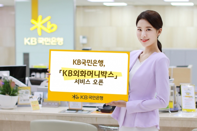 국민은행이 27일 ‘KB외화머니박스’ 서비스를 열었다./사진=국민은행