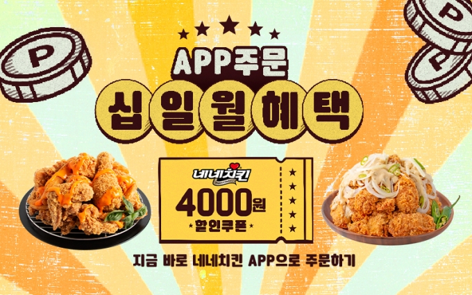 네네치킨 제공
