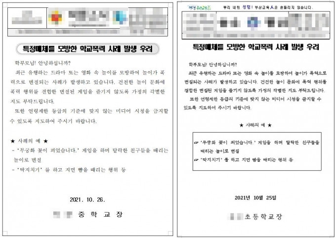 지난 25일 부산의 한 초등학교와 중학교에서 학부모들에게 전달한 공문. (학교 공식 홈페이지) &copy; 뉴스1