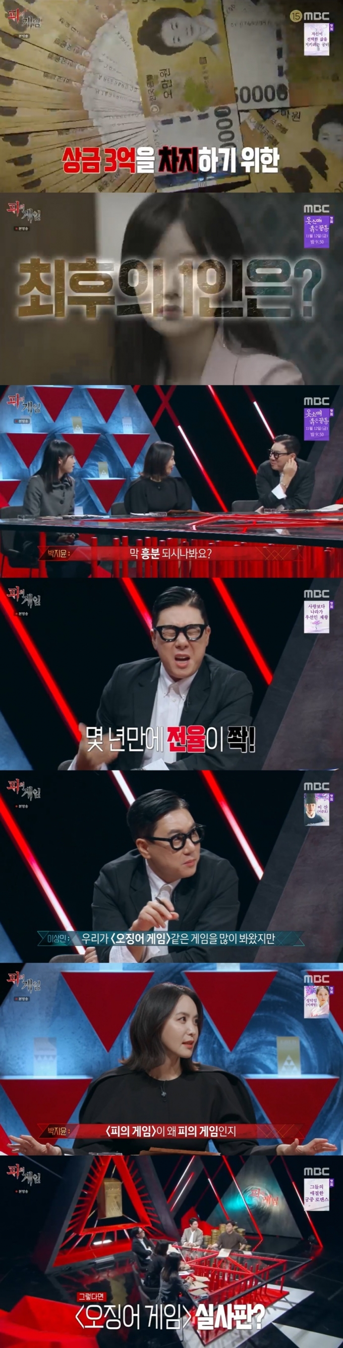MBC '피의 게임' 캡처 © 뉴스1