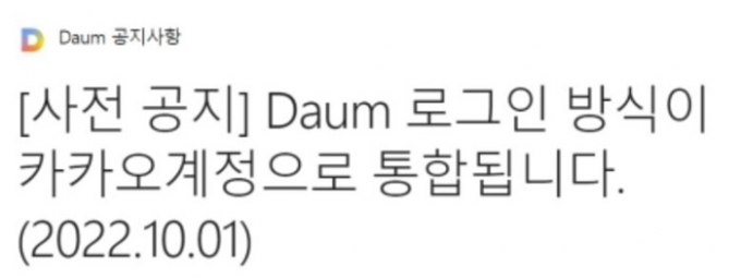 포털 다음 계정이 카카오 계정과 합쳐진다. 이에 따라 다음 아이디 로그인이 내년 10월1일부터 카카오 계정을 통한 로그인으로 변경된다. 사진은 지난 1일 포털 다음이 올린 공지사항 /사진=다음 