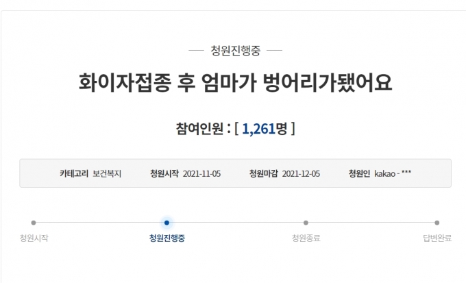신종 코로나바이러스 감염증(코로나19) 화이자 백신을 접종 후 부작용을 호소하는 글이 국민청원 게시판에 올라왔다./사진제공=청와대 국민청원 게시판 갈무리