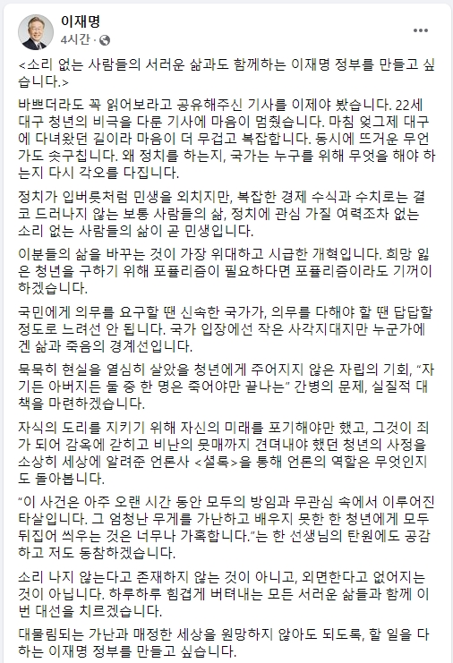 이재명 더불어민주당 대선 후보가 지병으로 쓰러진 아버지의 간병을 하다 결국 생활고로 숨진 22세 청년 강도영씨와 관련된 탄원에 동참하겠다고 밝혔다./사진제공=이재명 더불어민주당 대선후보 공식 페이스북 갈무리