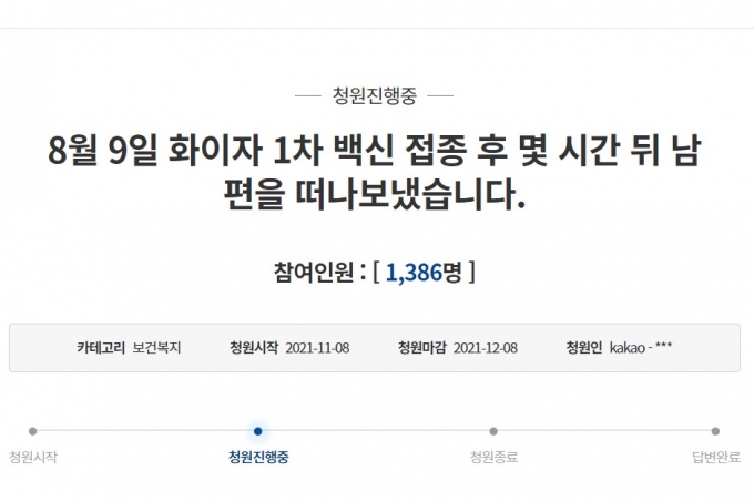 청와대 청원 게시판에 지난 8일 남편이 화이자 1차 백신을 맞고 사망했다는 청원이 올라왔다. /사진=청와대 청원게시판 캡처
