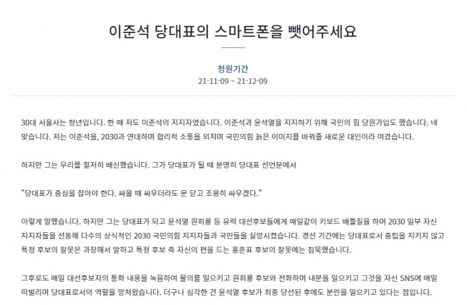 이준석 대표의 SNS 활동이 대한민국 정치사에 끼친 해악이 많다며 이 대표의 스마트폰을 빼앗아달라는 청와대 청원이 올라왔다. /사진=청와대 청원게시판 캡처