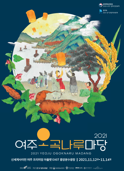 '여주오곡나루마당'' 포스터. / 사진제공=여주시