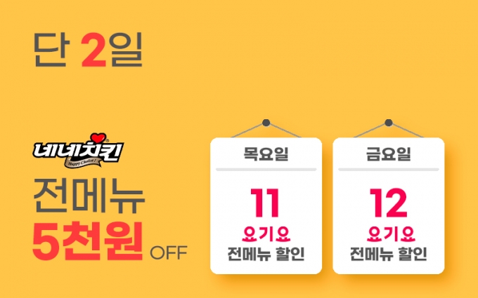 네네치킨, 요기요에서 전 메뉴 '5000원 할인' 프로모션 12일까지