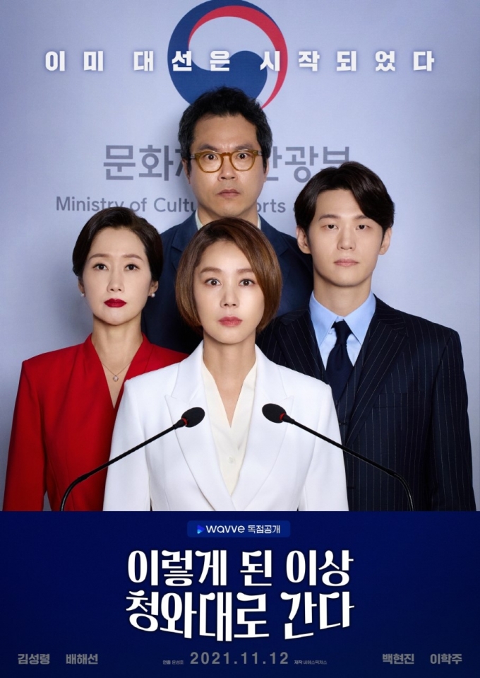 온라인동영상서비스(OTT) 웨이브(wavve)의 오리지널 드라마 '이렇게 된 이상 청와대로 간다'가 12일 공개된다. /사진제공=웨이브