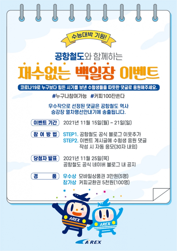 공항철도는 오는 15일부터 21일까지 수험생에게 응원의 메시지를 전하는 '재수(再修)없는 수능 백일장 이벤트'를 진행한다. /사진제공=공항철도