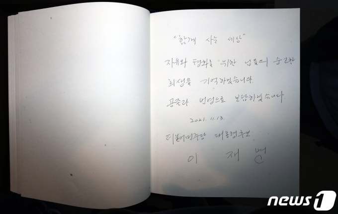 전국 민생탐방 투어에 나선 이재명 더불어민주당 대선 후보가 13일 오전 부산 남구 유엔기념공원을 참배한 후 방명록을 남겼다. 이 후보는 방명록에 '함께 사는 세상, 자유와 평화를 위한 님들의 숭고한 희생을 기억하겠습니다. 공존과 번영으로 보답하겠습니다'라고 썼다. 2021.11.13/뉴스1 © News1 오대일 기자