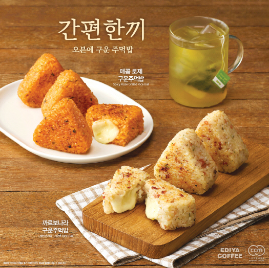 이디야커피, 간편성 더한 ‘매콤 로제 구운주먹밥’, ‘까르보나라 구운주먹밥’ 선보여