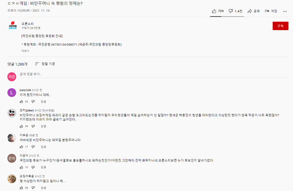 국민의힘이 공개한 '오징어게임' 패러디 영상에 일이나 하라는 등 비판적 반응이 이어졌다. /사진=유튜브 '오른소리' 캡처